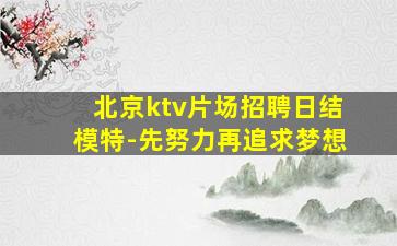 北京ktv片场招聘日结模特-先努力再追求梦想